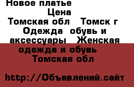 Новое платье Berghaus 48−50 (XL) › Цена ­ 1 500 - Томская обл., Томск г. Одежда, обувь и аксессуары » Женская одежда и обувь   . Томская обл.